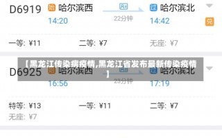 【黑龙江传染病疫情,黑龙江省发布最新传染疫情】