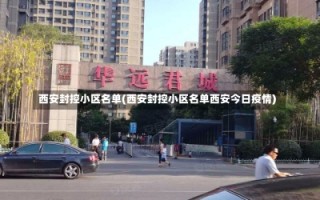 西安封控小区名单(西安封控小区名单西安今日疫情)