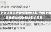 为何上海近期无症状感染者较多/为何上海近期无症状感染者较多的原因