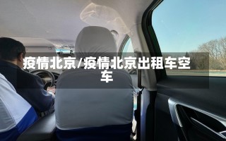 疫情北京/疫情北京出租车空车