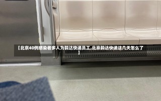 【北京40例感染者多人为韵达快递员工,北京韵达快递这几天怎么了】