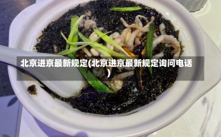 北京进京最新规定(北京进京最新规定询问电话)