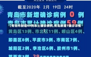 【青岛市新增49例本土确诊病例,青岛新增1确诊详情】