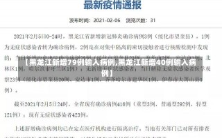 【黑龙江新增79例输入病例,黑龙江新增40例输入病例】