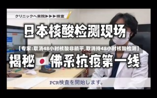 【专家:取消48小时核酸非躺平,取消持48小时核酸检测】