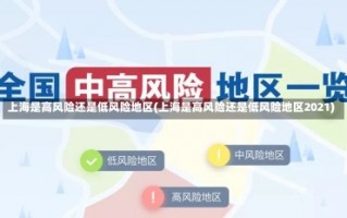 上海是高风险还是低风险地区(上海是高风险还是低风险地区2021)