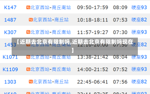 【近期去北京有限制吗,近期去北京有限制吗现在】