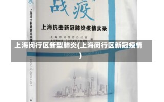 上海闵行区新型肺炎(上海闵行区新冠疫情)