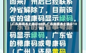 【广东新增本土确诊40例,广东新增本土确诊10例】