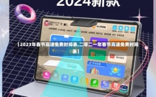 【2023年春节高速免费时间表,二零二一年春节高速免费时间表】