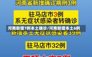 河南新增7例本土确诊/河南新增本土6例