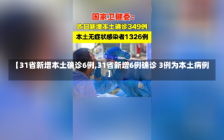 【31省新增本土确诊6例,31省新增6例确诊 3例为本土病例】