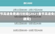 2021春节高速免费通行时间(2021春节高速免费最新通知)