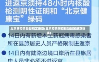 北京防疫情最新规定进京(北京疫情防控最新政策进京隔离)