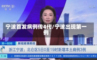 宁波首发病例传4代/宁波出现第一例