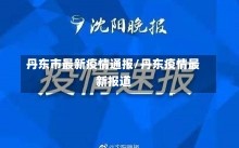 丹东市最新疫情通报/丹东疫情最新报道