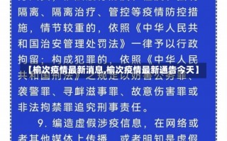 【榆次疫情最新消息,榆次疫情最新通告今天】