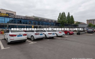 南京禄口疫情最新消息2024(南京禄口疫情最新消息2024年7月)