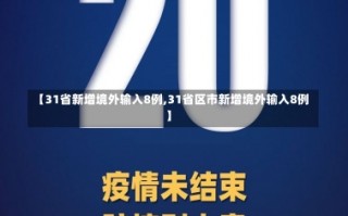 【31省新增境外输入8例,31省区市新增境外输入8例】