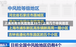 上海共有中风险地区35个/上海几个中风险区