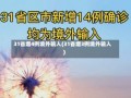 31省增4例境外输入(31省增3例境外输入)