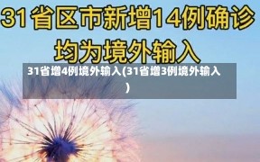 31省增4例境外输入(31省增3例境外输入)