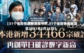 【31个省疫情最新消息今天,31个省疫情最新消息2021年2月22日】