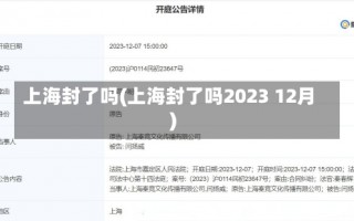 上海封了吗(上海封了吗2023 12月)