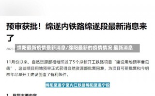 绵阳最新疫情最新消息/绵阳最新的疫情情况 最新消息