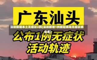 深圳新增本土无症状3例(深圳新增1例新冠病毒无症状感染者)