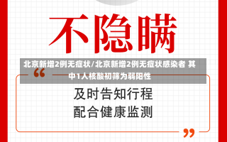 北京新增2例无症状/北京新增2例无症状感染者 其中1人核酸初筛为弱阳性