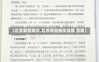 【北京新冠肺炎,北京新冠肺炎指数 百度】