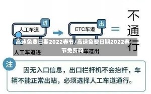 高速免费日期2022春节/高速免费日期2022春节免费吗