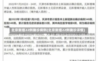 北京新增22例确诊病例(北京新增22例确诊详情)