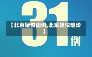 【北京疑似病例,北京疑似确诊】