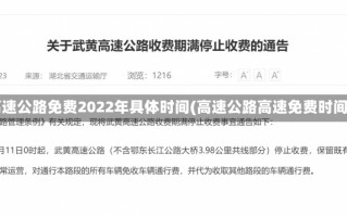 高速公路免费2022年具体时间(高速公路高速免费时间)