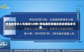 青岛新增本土无症状129例/青岛通报新增无症状感染者详情