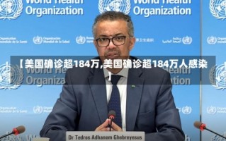 【美国确诊超184万,美国确诊超184万人感染】