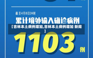 【吉林本土病例增加,吉林本土病例增加 新闻】