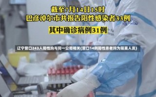 辽宁营口243人阳性均与同一公司相关(营口14例阳性患者均为隔离人员)