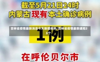 吉林省疫情最新消息今天新增病例/吉林省疫情最新通知23个