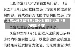 北京公共区域将查7两小时核酸(北京 7日内核酸检测)