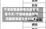 宁波疫情最新情况最新消息今天/宁波疫情最新情况最新消息今天封城了