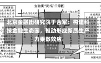 北京金融街研究院于合军：构建科技金融生态圈，推动形成新质生产力乘数效应