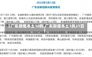 【广东新增本土10例,广东新增本土1例31日】