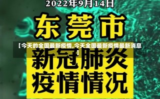 【今天的全国最新疫情,今天全国最新疫情最新消息】