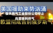 俄天然气工业股份公司停止向奥地利供气