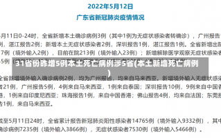 31省份昨增5例本土死亡病例涉5省(本土新增死亡病例)