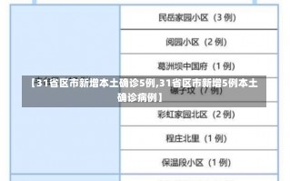 【31省区市新增本土确诊5例,31省区市新增5例本土确诊病例】