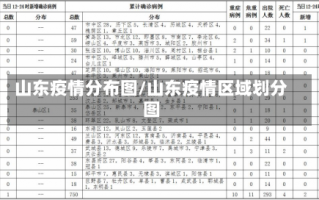 山东疫情分布图/山东疫情区域划分图